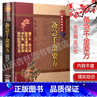 [正版] 备急千金要方 中医非物质文化遗产临床00孙思邈焦振廉中国医药科技出版社方书原版中药常用药物性经验医论医案奇效