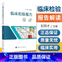 [正版] 临床检验报告解读 详细介绍检验项目的临床意义及在诊断中的应用 石同才编 科学出版社 帮读者解读分析检验报告