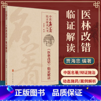 [正版] 医林改错临证解读 贾海忠 中医临证解读丛书人民卫生出版社 中医临床基础入门理论书籍根据王清任的医林改错原著改