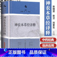 [正版]神农本草经译释 古籍白话文版神农本草经原版图解读集注版注释白话译文辑注中药大全中草药药方中医古籍0097875