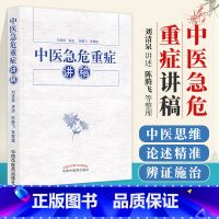 [正版] 中医急危重症讲稿 刘清泉主编 中国中医药出版社