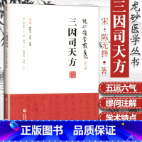 [正版]三因司天方龙砂医学丛书承淡安医学全集针灸中医基础陈璧琉徐惜年合著五运六气学说临床方药应用药考证分析中国医药科技