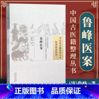 [正版] 鲁峰医案 清 鲁峰著 古籍整理丛书 原文无删减 基础入门书籍临床经验 可搭伤寒论黄帝内经本草纲目神农本草经脉