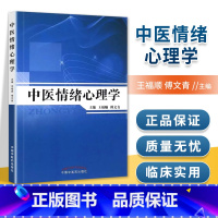 [正版] 中医情绪心理学 王福顺, 傅文青 9787513226868 中国中医药出版社 适用于中医基础学科的广大教师