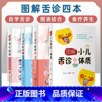 [正版]4本 图解舌诊断病+图解舌诊断病2+图解妇科舌诊断病+图解小儿舌诊与体质 中医临床病症望舌知健康临床实拍彩图人