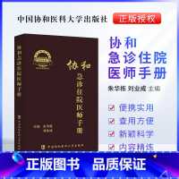 [正版] 协和急诊住院医师手册 急诊症状神经消化系统疾病内外科急诊科住院医师实用手册便携朱华栋刘业成中国协和医科大学出