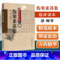 [正版] 伤寒来苏集 (清)柯琴,柳璇校注中国医药科技出版社老版中医图书原著是中医四大经典名著之张仲景伤寒杂病论伤寒论