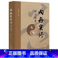 [正版]内丹实修理法精要 华夏出版 道教书籍道教经书道家书籍道家经书道家气功道家养生道教内丹修炼道教内功研究内丹双修