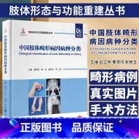 [正版]肢体形态与功能重建丛书 中国肢体畸形病因病种分类附视频 收录283个肢体骨科畸形病种均为作者手术*的病例北京