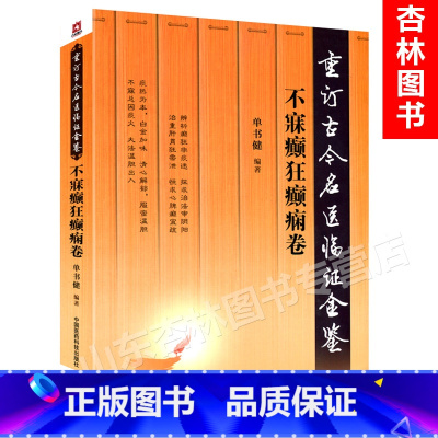 [正版]医学书 不寐癫狂癫痫卷 重订古今名医临证金鉴 中国医药科技出版社 中医书籍大全古籍中医经方整理医籍**大全古代