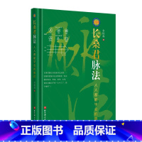 [正版]长桑君脉法 人人都能学会的脉诊李树森中医三部九候脉法体系李氏家传脉诀脉诊记录图 诊病治病临床验证方法书籍北京科