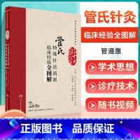 [正版] 管氏特殊针法流派临床经验全图解 管遵惠 管傲然 管薇薇 主编 配增值 中国十大针灸流派 00中医药管理局厘定