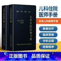 [正版]2本 儿科住院医师手册+实用儿科医嘱手册第二版 儿科基础常见症状疾病诊疗 常用药物速查医学书籍 中国协和医科大