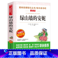 单本全册 [正版]绿山墙的安妮原著中小学生必读课外书籍四五六七年级基础阅读书目青少年儿童文学读物全集完整版名著 无障碍精