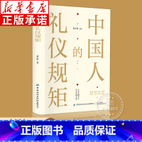 中国人的礼仪规矩 [正版]中国人的礼仪规矩 为人处世求人办事会客商务应酬称呼社交礼仪 中国式的酒桌话术书酒局饭局攻略社交