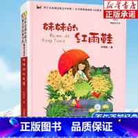 妹妹的红雨鞋 [正版]百年百部中国儿童文学经典书系 妹妹的红雨鞋 注音版 林焕彰 小学生必读课外阅读书籍二三年级课外书经