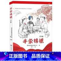 半条棉被 [正版]2023阅美湖湘阅读打卡笔墨书香经典阅读六年级上册 半条棉被 青少版 爱国主义教育红色经典小说故事 潇