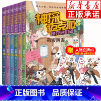 [全6册]神探迈克狐·獠牙危机篇 [正版]赠立牌神探迈克狐獠牙危机篇全套6册 毒液阴谋疯狂实验室密林废墟名画猎手沙漠追踪