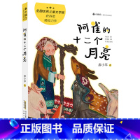 阿雀的十二个月亮 [正版]阿雀的十二个月亮 2023山西省整本书阅读打卡五年级上册课外书笔墨书香经典阅读 廖小琴著 儿