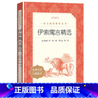 伊索寓言 [正版]伊索寓言 三年级课外书必读 人民文学出版社 快乐读书吧三年级下册 全集完整版寓言故事大全 一二三年级