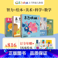 24年新刊[智力+绘本+科学+美术+数学]送18本精选绘本 [正版]2023年全年订阅东方娃娃杂志幼儿期刊绘本3-6-8