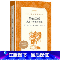 热爱生命 [正版] 热爱生命 杰克伦敦小说选 杰克伦敦著 人民文学出版社 语文阅读丛书 中小学生课外阅读必读书目 世界经