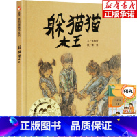 [正版]躲猫猫大王三年级课外阅读书籍 儿童绘本非注音版明天出版社儿童图画书启蒙书籍小学老师精装硬壳少年成长经典故事书信