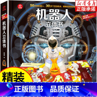 机器人立体书 [正版]POP-UP机器人立体书3d立体书 科普翻翻书看揭秘系列少儿版4-6-8-10-12周岁儿童启蒙早