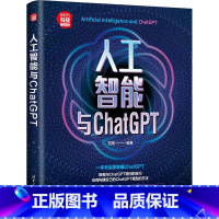 [正版]人工智能与ChatGPT 范煜 编 计算机控制仿真与人工智能专业科技 书店图书籍