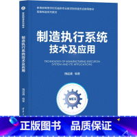 [正版]制造执行系统技术及应用 饶运清 编 机械工程大中专 书店图书籍