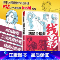 [正版]漫画家大课堂 线条与阴影 斗使 动漫画人物角色姿势造型设计手绘创作二次元CG游戏插画构图素描速写线稿自学美术