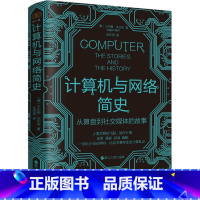 [正版]计算机与网络简史 从算盘到社交媒体的故事 (德)于尔根·沃尔夫 著 庄亦男 译 其它计算机/网络书籍专业科技