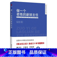 [正版]做一个老练的新班主任 熊华生 著 育儿其他文教 书店图书籍 中国人民大学出版社