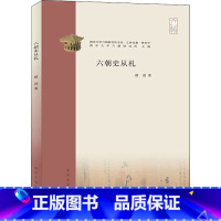 [正版]六朝史丛札 楼劲 著 三国两晋南北朝社科 书店图书籍 南京大学出版社