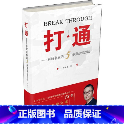 [正版]打通——解放老板的5步瓶颈管理法 郝军龙 著 国民经济管理经管、励志 书店图书籍 中国青年出版社