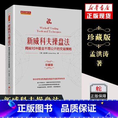 [正版]书店新威科夫操盘法 舵手经典 揭秘对冲基金不愿公开的交易策略 孟洪涛著 股票量价分析书籍炒股培训金融理财书