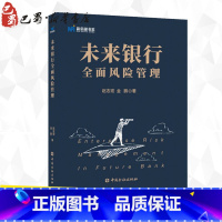 [正版]未来银行全面风险管理 赵志宏,金鹏 著 经济理论经管、励志 书店图书籍 中国金融出版社