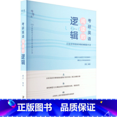 考研英语阅读的逻辑:只给你特别好用的解题方法 [正版]考研英语阅读的逻辑 只给你特别好用的解题方法 唐迟 编 考研(新)