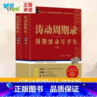 [正版]涛动周期录套装上下册 周金涛著 周期波动尽平生周金涛涛动周期论融投资宏观对冲实务策略理财书籍书店