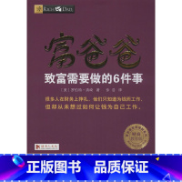 [正版]富爸爸致富需要做的6件事(财商教育版) (美)罗伯特·清崎 著 徐浩 译 自由组合套装经管、励志 书店图书籍