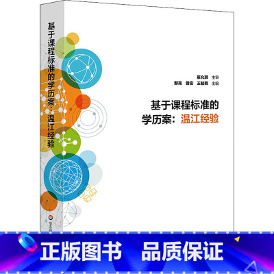 [正版]基于课程标准的学历案:温江经验 鄢亮,曾宏,王毓舜 编 自由组合套装文教 书店图书籍 华东师范大学出版社