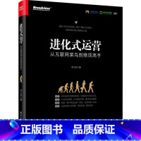 [正版]进化式运营:从互联网菜鸟到绝顶高手 李少加 著 电子商务经管、励志 书店图书籍 电子工业出版社