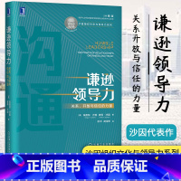 [正版]谦逊领导力 关系、开放与信任的力量 (美)埃德加·沙因,(美)彼得·沙因 著 徐中,胡金枫 译 自由组合套装经