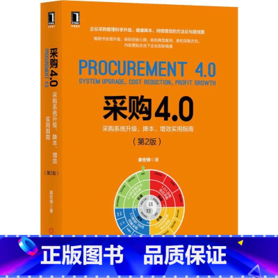 [正版]采购4.0 采购系统升级、降本、增效实用指南(第2版) 姜宏锋 著 自由组合套装经管、励志 书店图书籍 机械工