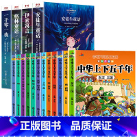 [全16册]安徒生童话+中华上下五千年 [正版]全4册安徒生童话格林童话全集伊索寓言一千零一夜小学版注音版一年级二年级三