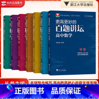 [7本套]高妙百题讲坛 高中通用 [正版]浙大优学 更高更妙的高中数学思想与方法第十四版 新高一高二高三初升高衔接蔡小雄