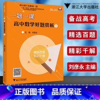 一题一课高中数学好题赏析 3 高中通用 [正版]浙大数学优辅 一题一课高中数学好题赏析1+2+3+4刘彦永著 高考数学高