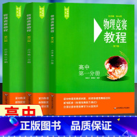 [正版]高中物理竞赛教程 高中第一二三分册第六版高一高二高三高中物理竞赛培优物理奥林匹克竞赛 物理奥林匹克知识点清单大