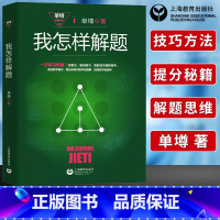 [正版]单墫解题研究丛书我怎样解题中高考数学解题技巧方法思想高中数学竞赛题解题分析数学难题详解中学奥林匹克参考书奥赛书