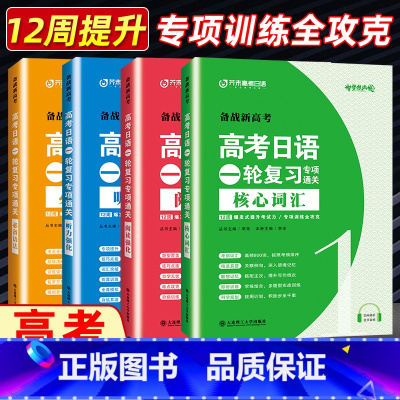 日语一轮复习专项通关(4本) 全国通用高考日语 [正版]备战新高考2024 高考日语一轮复习专项通关核心高频词汇语法阅读